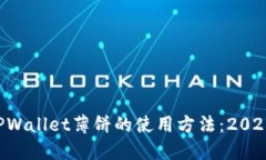 立即了解TPWallet薄饼的使用方法：2025必看指南！
