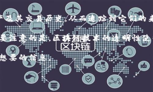 要在TPWallet上查看别人的币的来源，可以按照以下步骤操作：

步骤一：打开TPWallet应用
首先，确保你的手机上已经安装了TPWallet应用。如果还没有安装，可以前往应用商店下载并安装。当应用正常运行后，打开TPWallet。

步骤二：连接到区块链网络
打开应用后，TPWallet会提示你连接到不同的区块链网络。选择相应的网络，例如以太坊（Ethereum）、波场（Tron）或其他你感兴趣的网络。网络选择正确后，可以确保你能查看到相应区块链上的资产信息。

步骤三：搜索钱包地址
在TPWallet的主页上，有一个搜索框。在搜索框中输入你想要查询的别人的钱包地址。确保地址的准确性，因为任何小错误都可能导致无法找到正确的信息。

步骤四：查看资产详情
一旦你输入了钱包地址并进行了搜索，TPWallet会展示该地址下的所有资产信息。你可以看到该地址持有的各种数字货币，包括数量、类型等。

步骤五：分析交易历史
为了进一步了解这些币的来源，TPWallet通常会提供交易历史的功能。在你查看到的资产详情页中，会有一个“交易历史”或“转账记录”的选项。点击这个选项后，你可以查看这个地址的所有交易记录，包括接收和发送的时间、金额以及交易的对方地址。

步骤六：追踪交易来源
在交易记录中，每一笔交易都会显示包括哈希值、时间戳等信息。通过点击这些交易记录中的哈希值，你可以访问区块链浏览器，这将把你带到一个更详细的页面，上面记录了这笔交易的所有相关信息，包括交易的输入和输出来源。这对于确定币的来源非常重要。

总结
使用TPWallet查看别人的币的来源其实是一个直观易懂的过程。通过钱包地址，你可以查看到该地址持有的资产及其交易历史，从而追踪到它们的来源。无论是为了了解某个项目的分布状况，还是为了做出投资决策，这些信息都显得尤为重要。

通过以上步骤，你就可以在TPWallet上全面了解别人的币的来源和交易历史，为你的投资决策提供有力支持。需要注意的是，区块链技术的透明性使得所有交易都很容易被追踪，这也是这个技术本身的一个重要特点。 

如果你在操作中遇到任何问题，TPWallet的用户支持团队也可以提供帮助，确保你能顺利使用这一工具，获取你想要的信息。 

记得在使用这些信息时，保持安全意识以及对他人隐私的尊重。