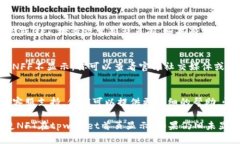 关于tpwallet首页未显示NFT的问题，可能有几种原因