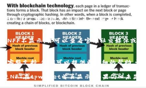 关于tpwallet首页未显示NFT的问题，可能有几种原因和解决方案。以下是一些你可以考虑的方面：

### 1. 检查网络连接
首先，确保你的网络连接稳定。如果网络不佳，tpwallet可能无法正确加载所有内容，包括NFT展示。

### 2. 刷新页面
有时候，页面加载可能会出现问题，尝试刷新tpwallet首页，看看NFT是否会显示出来。

### 3. 清理缓存
清除浏览器缓存或应用缓存，有时旧的缓存数据会导致显示问题。清理后重新访问tpwallet，看看NFT是否会显示。

### 4. 账户状态
如果你的tpwallet账户状态不正常（比如未登录或账户被冻结），那么NFT可能不会显示。确保你的账户处于正常状态，并已登录。

### 5. 更新版本
确保你使用的是tpwallet的最新版本。如果不是，尝试更新到最新版本，这样可以解决一些已知的bugs和问题。

### 6. 检查NFT设置
有些钱包需要用户手动设置显示特定类型的资产或NFT，检查设置是否正确。如果有相关选项，确保 NFTs 的显示已开启。

### 7. 软件或平台问题
tpwallet平台本身可能会出现暂时的故障，导致NFF不显示。你可以查看官方社交媒体或社区讨论，看看是否有其他用户也遇到类似问题。

### 8. 客服支持
如果以上方法都无效，可以考虑联系tpwallet的客服支持。他们可以提供更详细的帮助，快速定位问题所在。

尝试以上建议后，应该能够找到问题的根源，并使NFT在tpwallet首页显示。如果仍旧未显示，建议持久关注tpwallet的更新和公告。