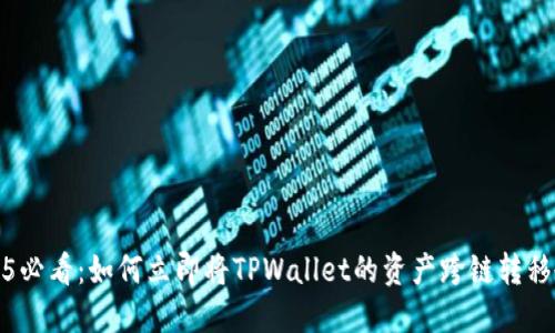 2025必看:如何立即将TPWallet的资产跨链转移教程