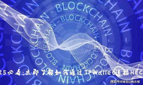 2025必看：立即了解如何通过TPWallet连接HECO链