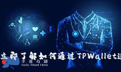 2025必看：立即了解如何通过TPWallet连接HECO链