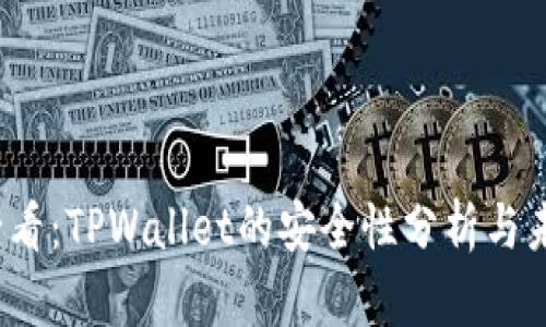 2025必看：TPWallet的安全性分析与未来前景