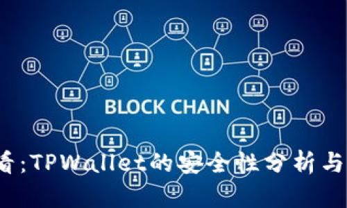 2025必看：TPWallet的安全性分析与未来前景