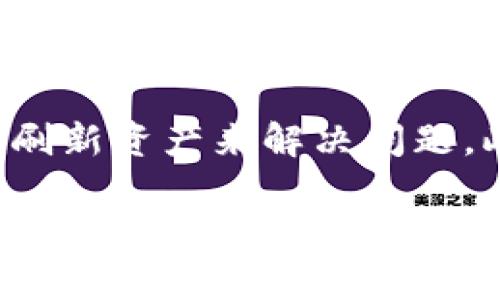 看起来您可能是在询问关于TPWallet或薄饼（通常指的是一种加密货币或代币）的问题。不过，由于TPWallet有许多功能，涉及不同的数字资产和交易，我为您提供一个相关的解决方案。

### 问题概述
如果您在TPWallet中没有找到薄饼（如PancakeSwap的代币），可能是因为以下几个原因：

1. **没有添加代币**：许多钱包在最初时并不会自动显示所有代币。您可能需要手动添加薄饼的合约地址。
2. **网络设置问题**：确保您的TPWallet连接的是正确的网络。如果您正在寻找Binance Smart Chain（BSC）上的薄饼，请确保钱包已切换到该网络。
3. **资产更新**：有时应用程序可能会出现延迟。因此，有必要手动刷新或检查交易记录。

### 解决方案
#### 1. 添加代币
要在TPWallet中添加薄饼（通常是BEP-20代币），您可以按照以下步骤操作：
- 打开您的TPWallet。
- 在资产页面，通常会有一个“添加代币”或“添加自定义代币”的选项。
- 您需要输入薄饼的合约地址。可以在官方网站或可信的数码货币平台上找到这个地址。
- 输入代币名称及符号等相关信息，然后保存。

#### 2. 检查网络设置
确保您在TPWallet中选择了“Binance Smart Chain”网络：
- 打开TPWallet，查看网络选项，确保连接到BSC网络。
- 若连接错误，切换至正确的网络，刷新页面以确认改变。

#### 3. 刷新资产
有时候钱包中的资产信息需要手动刷新：
- 访问TPWallet的设置或账户选项，查看是否有“刷新资产”或“更新余额”的按钮。
- 尝试退出应用程序并重新登录以确保获取最新的资产状态。

### 适用的安全措施
在使用任何加密钱包时，安全性是首要考虑的因素：
- 确保您的TPWallet是最新版本，定期检查官方更新。
- 不要向任何人分享您的私钥或助记词。
- 使用强密码保护您的账户，并考虑启用双因素认证（2FA）提升安全性。

### 结论
在TPWallet中没有薄饼的情况可能是由于代币未添加、网络设置不当或资产未更新引起的。您可以通过添加合约地址、确认网络状态以及手动刷新资产来解决问题。此外，保护个人资产的安全措施永远不容忽视。如果您有任何进一步的疑问或需要更多的帮助，建议查阅TPWallet的官方支持文档或社区论坛。

如果您还有其他关于TPWallet或者薄饼的问题，欢迎随时问我！