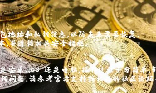 卸载 TPWallet 的步骤因操作系统的不同而有所差异。下面是针对常见设备（如安卓和 iOS）卸载 TPWallet 的具体操作步骤。

在安卓设备上卸载 TPWallet
1. 首先，打开您的安卓设备主屏幕。
2. 找到“TPWallet”应用图标，长按该图标。
3. 在弹出的菜单中，选择“卸载”选项。您也可以将应用图标拖动到屏幕顶部的“卸载”或“删除”区域。
4. 系统会弹出确认窗口，询问您是否确定要卸载应用。选择“确定”以完成卸载。
5. 卸载后，您可以通过设置中的“应用程序”选项来确认 TPWallet 是否已完全删除。

在 iOS 设备上卸载 TPWallet
1. 从主屏幕找到“TPWallet”应用。
2. 长按应用图标，直到出现菜单或图标开始晃动。
3. 在晃动状态下，您会看到应用图标上有一个小叉叉（X）。点击该叉叉。
4. 系统会弹出提示窗口，询问您是否确定要删除此应用。选择“删除”来确认。
5. 如果不再需要此应用，您可以退出编辑模式，点击主屏幕的其他地方，图标将停止晃动，同时 TPWallet 将被卸载。

在电脑上卸载 TPWallet
如果您在电脑上使用 TPWallet，以下是卸载的步骤：
1. 点击电脑左下角的“开始”按钮，打开“设置”。
2. 在设置界面中，选择“应用”，然后找到“TPWallet”应用。
3. 点击 TPWallet，选择“卸载”。
4. 确认卸载提示后，应用将被删除。

卸载后注意事项
卸载 TPWallet 后，确保您已备份好重要数据，尤其是钱包地址和私钥信息，以防未来需要恢复。
此外，如果您计划重新安装，可以确保您下载的是最新版本，并遵循相关安全措施。

总结
通过以上步骤，您可以轻松地卸载 TPWallet 应用。无论是安卓、iOS 还是电脑，操作过程十分简单。卸载后，务必确认您的重要信息得到了妥善的备份和保管。
希望这些信息能够帮助您顺利卸载 TPWallet，如果有任何问题，请参考官方支持或相关的社区论坛寻求帮助。