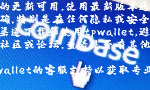 很抱歉，关于tpwallet无法使用市场的信息，我无法提供具体解决方案。建议您检查以下方面，来解决此问题：

1. **网络连接**：确保您的设备连接到互联网，并且网络稳定。
2. **应用更新**：检查是否有tpwallet的更新可用，使用最新版本通常能解决一些已知问题。
3. **钱包设置**：确认您的钱包设置正确，特别是在任何隐私或安全设置上。
4. **是否为官方渠道**：确保您从官方渠道下载和使用tpwallet，避免使用不可靠来源的信息。
5. **社区支持**：访问tpwallet的官方社区或论坛，查看是否有其他用户遇到相同问题以及解决方案。

如果问题依然存在，建议您直接联系tpwallet的客服支持以获取专业的帮助。