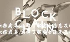 tpwallet报病毒：立即了解安全隐患及解