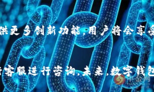   工行数字钱包申请攻略：立即办理，轻松掌握2025年新趋势！ / 
 guanjianci 工行数字钱包, 数字支付, 银行服务, 电子钱包 /guanjianci 

什么是工行数字钱包？
在当今数字经济迅猛发展的时代，越来越多的人选择使用数字钱包进行消费和理财。工行数字钱包作为中国工商银行推出的一项创新服务，旨在为用户提供便捷、安全的支付体验。那么，工行数字钱包到底是什么呢？简单来说，它是一个集支付、转账、理财于一体的电子钱包，用户可以通过手机或其他数字设备随时随地进行操作。

工行数字钱包的功能
工行数字钱包集成了多个功能，包括在线支付、分期付款、电子转账、账单管理等。首先，用户可以通过数字钱包轻松完成购物，无论是在实体店还是网上购物，扫一扫即可完成支付。这种便捷的支付方式，符合现代人的生活节奏。此外，通过工行数字钱包，用户还可以随时查看消费记录，进行预算管理，帮助他们更好地规划财务。

工行数字钱包的申请流程
许多用户最关心的问题就是，工行数字钱包需要多久才能办理好。通常情况下，申请工行数字钱包的流程相对简单，首先，用户需要下载并安装工行的手机银行APP。在完成注册后，进入数字钱包申请界面，按照提示填写相关信息，包括个人身份证明、手机号码等。完成信息提交后，银行会进行审核，通常在几个工作日内就能审核完成。

申请工行数字钱包所需材料
在申请工行数字钱包时，为了确保申请的顺利进行，用户需准备一些基本材料。一般来说，你需要提供有效的身份证件，如身份证或护照，另外需要填写个人基本信息，包括姓名、联系方式等。准备好这些材料后，用户可以更快地完成申请。

常见问题解答
许多用户在申请工行数字钱包时，可能会遇到一些常见问题，例如，“申请被拒绝的原因是什么？”或者“需要多长时间才能收到审批结果？”实际上，申请被拒的一般原因可能包括填写信息不完整、提供的身份证件无效等。因此，提前准备清楚材料，认真填写信息，将有助于减少不必要的误会，提高申请通过率。

工行数字钱包的优势
工行数字钱包的优势在于它不仅提供了多元化的支付选择，而且其安全性也非常高。银行级别的安全防护措施，确保用户的资金安全。此外，工行数字钱包与多家商家进行合作，可以享受各种优惠活动，进一步提升购物体验。

如何提升申请通过率
为了提升申请工行数字钱包的通过率，用户在填写信息时需要仔细核对，确保无误。此外，保持联系方式的畅通，以便银行在审核过程中及时联系。另外，选择在工作日申请，避免节假日可能出现的申请积压，也是一个有效的策略。

未来的发展趋势
随着社会对于数字化支付的需求不断提升，预计到2025年，数字钱包的应用将更加广泛。工行数字钱包作为行业中的一部分，将积极跟随发展潮流，提供更多创新功能。用户将会享受到更便捷的支付手段与理财服务，未来生活的便利性将显著提升。

总结与展望
总的来说，工行数字钱包是一项非常实用的服务，能够帮助用户在支付和理财方面享受到方便与安全。当然，申请过程中如有任何疑问，欢迎随时与银行客服进行咨询。未来，数字钱包的发展将影响到我们每个人的生活方式，让我们一起期待数字时代中的新趋势吧。