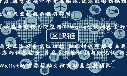 要在TPWallet中打开专家模式，您可以按照以下步骤操作：

1. **打开TPWallet应用**：首先，确保您已经在您的设备上安装并打开了TPWallet。

2. **登录或创建账户**：如果您还没有账户，请先注册一个。如果已经有账户，直接登录。

3. **进入设置**：在界面中找到设置选项，通常在应用的右上角或左上角有一个齿轮图标。

4. **查找专家模式**：在设置菜单中，寻找“专家模式”或类似选项。根据不同版本的TPWallet，专家模式的名称可能会有所不同。

5. **启用专家模式**：找到相关选项后，将其开启。通常会有一个开关按钮，使您能够切换到专家模式。

6. **确认更改**：启用后，可能会要求确认更改。您只需按提示操作即可。

7. **使用专家模式**：完成以上步骤后，您便可以在专家模式下使用TPWallet，访问更多的高级功能和设置。

### 注意事项
- **功能区别**：专家模式可能会提供更多的自定义选项和高级功能，但同时也可能带来更复杂的操作，因此请根据自己的需求谨慎使用。
- **安全性**：在使用任何钱包应用时，请确保您的设备安全，并妥善保管私钥与助记词，以免造成财产损失。

如果在使用过程中遇到任何问题，可以查看TPWallet的官方帮助文档或联系支持团队。