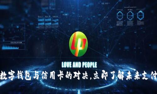 2025必看:数字钱包与信用卡的对决,立即了解未来支付方式的演变