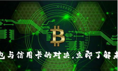 2025必看:数字钱包与信用卡的对决,立即了解未来支付方式的演变