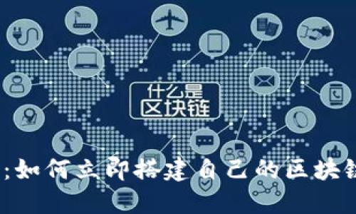 2025必看:如何立即搭建自己的区块链钱包账号