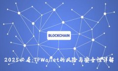 2025必看：TPWallet的风险与安全性详解