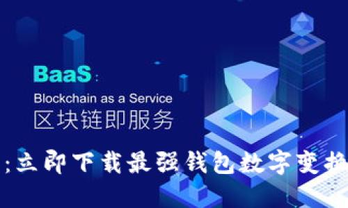2025必看：立即下载最强钱包数字变换视频软件！