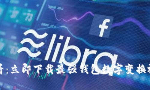 2025必看：立即下载最强钱包数字变换视频软件！