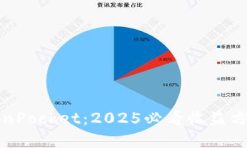 立即了解TokenPocket:2025必看收益方式与投资策略