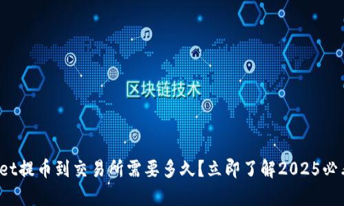 tpwallet提币到交易所需要多久？立即了解2025必看指南！