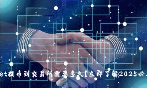 tpwallet提币到交易所需要多久？立即了解2025必看指南！