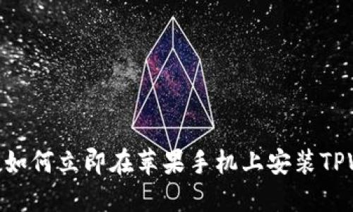 2025必看！如何立即在苹果手机上安装TPWallet软件