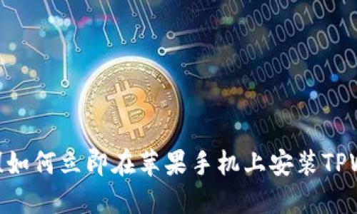2025必看！如何立即在苹果手机上安装TPWallet软件