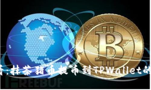 2025必看：抹茶猪币提币到TPWallet的终极指南