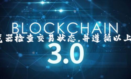 看来你在使用TP钱包的时候遇到了以太坊（ETH）转账后金额不见的情况。下面我将为你详细解析这个问题的可能原因，并提供一些解决方案。

转账不见的原因
在TP钱包等数字货币钱包中，ETH转账不见可能有多种原因。首先，转账可能尚未被区块链网络确认。区块链是一个去中心化的公共账本，所有的转账都需要经过验证才能被记录。因此，如果你的交易在网络中经历了高拥堵，确认时间可能会延长。其次，输入的地址错误也是导致转账不成功的常见原因。若你不小心将以太坊发送到错误的地址，资产将无法找回。

如何检查交易状态
为了确认你的转账是否成功，建议你使用以太坊区块浏览器，如Etherscan。这是一个用于查找以太坊网络上交易信息的网站。只需复制你的交易哈希值，粘贴到Etherscan搜索框中，就可以查看该交易的当前状态。如果交易显示为“Pending”（待处理），则说明你的交易尚未被确认。

转账未完成的处理方法
如果确认交易显示为失败，你可以尝试以下几种方法来解决问题：
ul
listrong检查网络状态：/strong有时候，由于网络堵塞，交易可能会被延迟。请耐心等待一段时间，查看是否会有新的进展。/li
listrong联系钱包支持：/strong如果你的资金长时间未能到账，可以联系TP钱包的客服支持。他们通常可以提供更详细的信息，并帮助你解决问题。/li
listrong检查以太坊状态：/strong访问以太坊网络的公告和状态页面，确认是否存在网络故障或升级。网络问题也会影响交易的确认时间。/li
/ul

防止未来转账问题的方法
为了避免未来发生类似的转账问题，你可以采取以下措施：
ul
listrong双重检查地址：/strong在发起转账前，一定要仔细核对收款账户的地址，确保没有输入错误。/li
listrong适当调整矿工费：/strong在网络繁忙时，可以适当提高矿工费，以确保交易能够更快地被确认。/li
listrong保持软件更新：/strong请确保你的TP钱包客户端始终是最新版本，更新通常会解决一些已知的问题并提高整体性能。/li
/ul

总结
在数字货币的世界中，转账不见是一个相对常见的问题。通常情况下，这并不是因为你的资金丢失，而是因为交易尚未被确认或发送至错误的地址。通过使用区块浏览器检查交易状态，并遵循以上建议，你通常可以解决转账问题，并降低未来发生相似情况的风险。希望你的ETH能够尽快顺利到账！ 

如果你仍有其他疑问或需要更多帮助，欢迎随时咨询！