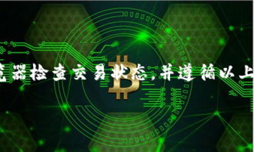 看来你在使用TP钱包的时候遇到了以太坊（ETH）转账后金额不见的情况。下面我将为你详细解析这个问题的可能原因，并提供一些解决方案。

转账不见的原因
在TP钱包等数字货币钱包中，ETH转账不见可能有多种原因。首先，转账可能尚未被区块链网络确认。区块链是一个去中心化的公共账本，所有的转账都需要经过验证才能被记录。因此，如果你的交易在网络中经历了高拥堵，确认时间可能会延长。其次，输入的地址错误也是导致转账不成功的常见原因。若你不小心将以太坊发送到错误的地址，资产将无法找回。

如何检查交易状态
为了确认你的转账是否成功，建议你使用以太坊区块浏览器，如Etherscan。这是一个用于查找以太坊网络上交易信息的网站。只需复制你的交易哈希值，粘贴到Etherscan搜索框中，就可以查看该交易的当前状态。如果交易显示为“Pending”（待处理），则说明你的交易尚未被确认。

转账未完成的处理方法
如果确认交易显示为失败，你可以尝试以下几种方法来解决问题：
ul
listrong检查网络状态：/strong有时候，由于网络堵塞，交易可能会被延迟。请耐心等待一段时间，查看是否会有新的进展。/li
listrong联系钱包支持：/strong如果你的资金长时间未能到账，可以联系TP钱包的客服支持。他们通常可以提供更详细的信息，并帮助你解决问题。/li
listrong检查以太坊状态：/strong访问以太坊网络的公告和状态页面，确认是否存在网络故障或升级。网络问题也会影响交易的确认时间。/li
/ul

防止未来转账问题的方法
为了避免未来发生类似的转账问题，你可以采取以下措施：
ul
listrong双重检查地址：/strong在发起转账前，一定要仔细核对收款账户的地址，确保没有输入错误。/li
listrong适当调整矿工费：/strong在网络繁忙时，可以适当提高矿工费，以确保交易能够更快地被确认。/li
listrong保持软件更新：/strong请确保你的TP钱包客户端始终是最新版本，更新通常会解决一些已知的问题并提高整体性能。/li
/ul

总结
在数字货币的世界中，转账不见是一个相对常见的问题。通常情况下，这并不是因为你的资金丢失，而是因为交易尚未被确认或发送至错误的地址。通过使用区块浏览器检查交易状态，并遵循以上建议，你通常可以解决转账问题，并降低未来发生相似情况的风险。希望你的ETH能够尽快顺利到账！ 

如果你仍有其他疑问或需要更多帮助，欢迎随时咨询！
