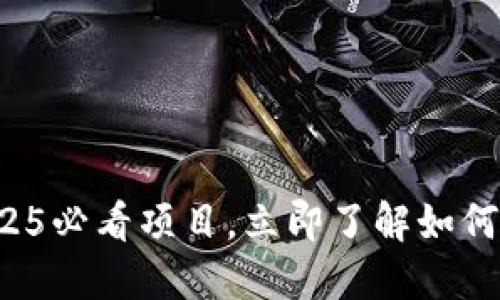 TPWallet代币：2025必看项目，立即了解如何投资未来数字资产