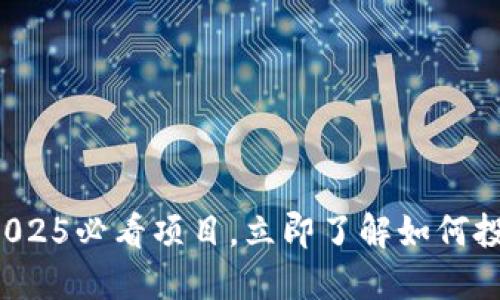TPWallet代币：2025必看项目，立即了解如何投资未来数字资产