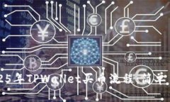 立即掌握2025年TPWallet买币流程：简单易懂的全指