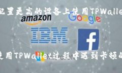 关于TPWallet卡顿的问题，可能涉及多种原因。TP