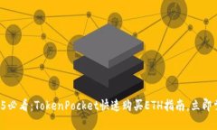 2025必看：TokenPocket快速购买ETH指南，立即掌握!