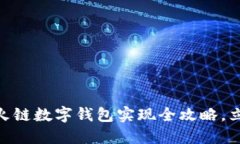 2025必看：星火链数字钱包实现全攻略，立即了解