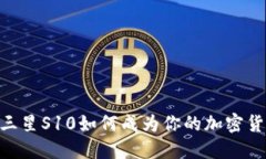 2025必看：三星S10如何成为你的加密货币钱包选择