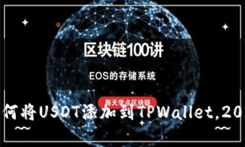 立即学习如何将USDT添加到TPWallet，2023必看教程
