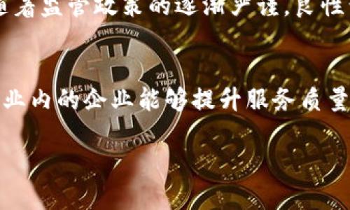在这个互联网快速发展的时代，数字钱包和在线贷款的趋势日益增强，很多用户都开始尝试使用这些新兴的金融工具。然而，随着市场的变动和政策的调整，部分企业面临了前所未有的挑战，甚至出现了倒闭的情况。那么，数字钱包贷款的市场现状如何？我们值得关注的又是什么呢？

数字钱包贷款的市场现状
近年来，数字钱包和在线贷款快速发展的趋势不可否认。根据相关数据分析，越来越多的人选择将资金存放在数字钱包中，更方便进行日常支付和在线交易。与此同时，数字钱包也逐渐成为贷款的一种新渠道。使用数字钱包的用户可以通过简单的操作申请贷款，快速获取所需的资金。
然而，市场的火热也伴随着风险的加剧。一些数字钱包贷款的企业，由于经营不善或是融资困难，逐渐陷入了困境。例如，某些数字钱包申请贷款后，资金周转不灵，导致用户无法正常提现，这让用户感到极大的不安。

为何数字钱包贷款会出现问题
首先，市场竞争激烈。数字钱包和在线贷款的门槛较低，吸引了大量创业者进入这一领域。然而，这也导致了市场上的企业数量繁多，竞争加剧，许多企业为了争夺用户，降低了贷款利率或审批门槛，这在短期内吸引了很多客户，但从长期来看却难以维持盈利。
其次，监管政策的不确定性也加剧了企业的风险。在许多国家和地区，数字钱包和线上贷款的规则尚不完善，监管政策的趋紧可能会直接影响企业的运营。例如，贷款利率的上限、风险资产的比例等都可能限制企业的发展空间。

市场反馈与用户反应
作为用户，在选择使用数字钱包贷款时，往往会充满期待。然而，当面临提现困难、平台倒闭等问题时，这种期待随之转变为失望。有用户在某个知名的数字钱包平台上申请了贷款，结果平台突然关闭，导致其资金无法提现，直接影响了用户的生活，造成了巨大的心理压力。
一些用户在搜寻相关信息后，发现不仅是个别企业出现问题，而是整个行业正面临困境，这种不安全感让他们对数字钱包的使用产生了深深的怀疑。因此，这也引起了各大媒体的广泛关注和讨论。

应对措施与未来展望
面对行业的动荡，作为用户，首先要增强自身的风险意识。在申请贷款时，应选择知名度高、口碑好的平台。此外，也可以考虑进行资金分散，避免将全部资金放在一个平台上。这样即使某个平台出现问题，用户也实现在一定程度上的资金安全。
此外，企业在经营发展时，也应当重视风险控制与合规经营。只有在合规的基础上，才能做到可持续的发展，增强用户的信任感。未来，随着监管政策的逐渐严谨，良性竞争将有望促使数字钱包贷款行业的健康发展。

总结
综上所述，数字钱包贷款虽然带来了便捷与机会，但也伴随着风险与挑战。作为用户，我们需要保持理性，增强风险意识，同时也期待行业内的企业能够提升服务质量，走向健康发展的道路。希望在不久的将来，数字钱包贷款市场能够实现稳定与繁荣，让每一位用户都能享受到安全、高效的金融服务。

2025必看：数字钱包贷款的未来趋势与应对策略