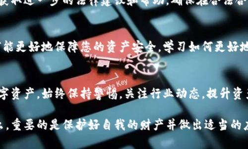 在面对TPWallet下架的情况时，用户可能会感到困惑和不安，尤其是当个人资金与该钱包相关联时。本文将全面解析在TPWallet下架后应采取的步骤，以及如何安全处理您的资产。

1. 了解TPWallet的下架原因
在采取任何行动之前，首先需要明确TPWallet为何会下架。通常，钱包下架可能是由于监管原因、合规性问题或技术故障等。了解具体原因后，您可以更好地决定后续步骤。

2. 检查你的资产
登录您的TPWallet账户，检查您的资产和交易记录。这一过程不仅可以帮助您清楚了解当前所有持有的资产，同时还能够确认下架前您的资金状况。如果钱包已完全无法访问，您需要制定其他应对措施。

3. 导出私钥和助记词
在任何数字钱包中，私钥和助记词都是至关重要的。如果TPWallet仍可以访问，请务必导出您的私钥和助记词，并将其安全保存在一个离线环境中。这一步骤确保即使钱包无法使用，您依然可以控制和访问您的资产。

4. 选择替代钱包
找出适合您需求的替代钱包。市面上有许多优质的数字钱包，例如Trust Wallet、MetaMask等。选择一个用户友好、安全性高且备受赞誉的钱包，将您的资产迁移至新钱包是一个理智的选择。在此过程中，确保选择的替代钱包支持你的数字资产。

5. 迁移资产
将您的资产从TPWallet迁移至新钱包的过程需要谨慎进行。在执行转账之前，务必确认新钱包地址的正确性。特别注意，某些加密货币在不同钱包间转移时可能会产生手续费，因此请合理规划您的转账方式。

6. 提高安全性
一旦您成功迁移资产，请立即提升新钱包的安全性。启用双重认证（2FA）、设置强密码，并定期备份您的私钥与助记词。这些措施将有效保护您的数字资产免受潜在风险。

7. 保持关注市场动态
在数字货币领域，政策和市场动态变化迅速。持续关注加密货币行业的新闻和TPWallet的后续行动是至关重要的。如果TPWallet因合规性问题暂时下架，后来可能会恢复服务。保持关注有助于您做出更加明智的决策。

8. 社区和技术支持
若您在迁移过程中遇到任何困难，不妨寻求相关社区和技术支持的帮助。许多用户在类似情况中分享了宝贵经验，从中您可以获取建议和指导。

9. 考虑法律事务
如果TPWallet的下架引发了法律问题或者个人资金遇到无法追回的情况，建议咨询法律专业人士，获取进一步的法律建议和帮助。确保在合法合规的框架内维护自身权益。

10. 学习与反思
经历TPWallet下架一事后，进行反思是重要的。思考在选择数字钱包时应考虑的风险，以及未来如何能更好地保障您的资产安全。学习如何更好地分散投资以及选择更为可靠的加密资产，可以为未来的投资和管理提供保障。

总结
TPWallet的下架可能带来一系列困扰，但通过认真对待这些步骤，您可以有效地保护并管理您的数字资产。始终保持警惕，关注行业动态，提升资产的安全性，从而在这个快速变化的市场中立于不败之地。

希望以上信息能帮助到您更清晰理智地处理TPWallet下架带来的各种情况。无论下架的原因是什么，重要的是保护好自我的财产并做出适当的应对。
