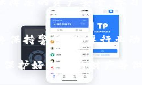 在面对TPWallet下架的情况时，用户可能会感到困惑和不安，尤其是当个人资金与该钱包相关联时。本文将全面解析在TPWallet下架后应采取的步骤，以及如何安全处理您的资产。

1. 了解TPWallet的下架原因
在采取任何行动之前，首先需要明确TPWallet为何会下架。通常，钱包下架可能是由于监管原因、合规性问题或技术故障等。了解具体原因后，您可以更好地决定后续步骤。

2. 检查你的资产
登录您的TPWallet账户，检查您的资产和交易记录。这一过程不仅可以帮助您清楚了解当前所有持有的资产，同时还能够确认下架前您的资金状况。如果钱包已完全无法访问，您需要制定其他应对措施。

3. 导出私钥和助记词
在任何数字钱包中，私钥和助记词都是至关重要的。如果TPWallet仍可以访问，请务必导出您的私钥和助记词，并将其安全保存在一个离线环境中。这一步骤确保即使钱包无法使用，您依然可以控制和访问您的资产。

4. 选择替代钱包
找出适合您需求的替代钱包。市面上有许多优质的数字钱包，例如Trust Wallet、MetaMask等。选择一个用户友好、安全性高且备受赞誉的钱包，将您的资产迁移至新钱包是一个理智的选择。在此过程中，确保选择的替代钱包支持你的数字资产。

5. 迁移资产
将您的资产从TPWallet迁移至新钱包的过程需要谨慎进行。在执行转账之前，务必确认新钱包地址的正确性。特别注意，某些加密货币在不同钱包间转移时可能会产生手续费，因此请合理规划您的转账方式。

6. 提高安全性
一旦您成功迁移资产，请立即提升新钱包的安全性。启用双重认证（2FA）、设置强密码，并定期备份您的私钥与助记词。这些措施将有效保护您的数字资产免受潜在风险。

7. 保持关注市场动态
在数字货币领域，政策和市场动态变化迅速。持续关注加密货币行业的新闻和TPWallet的后续行动是至关重要的。如果TPWallet因合规性问题暂时下架，后来可能会恢复服务。保持关注有助于您做出更加明智的决策。

8. 社区和技术支持
若您在迁移过程中遇到任何困难，不妨寻求相关社区和技术支持的帮助。许多用户在类似情况中分享了宝贵经验，从中您可以获取建议和指导。

9. 考虑法律事务
如果TPWallet的下架引发了法律问题或者个人资金遇到无法追回的情况，建议咨询法律专业人士，获取进一步的法律建议和帮助。确保在合法合规的框架内维护自身权益。

10. 学习与反思
经历TPWallet下架一事后，进行反思是重要的。思考在选择数字钱包时应考虑的风险，以及未来如何能更好地保障您的资产安全。学习如何更好地分散投资以及选择更为可靠的加密资产，可以为未来的投资和管理提供保障。

总结
TPWallet的下架可能带来一系列困扰，但通过认真对待这些步骤，您可以有效地保护并管理您的数字资产。始终保持警惕，关注行业动态，提升资产的安全性，从而在这个快速变化的市场中立于不败之地。

希望以上信息能帮助到您更清晰理智地处理TPWallet下架带来的各种情况。无论下架的原因是什么，重要的是保护好自我的财产并做出适当的应对。