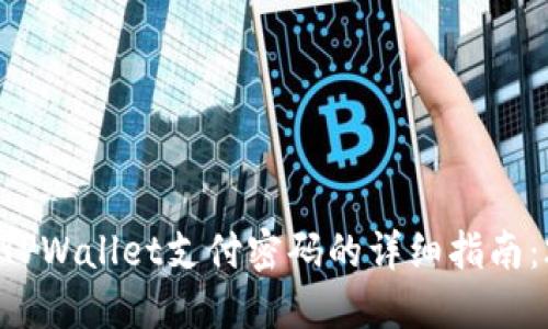 立即找回TPWallet支付密码的详细指南:2025必看