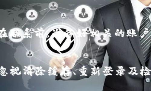 如果你在使用TP Wallet时遇到余额无法显示的问题，可以尝试以下几种解决方法。这个问题可能出现在不同的情况下，比如网络问题、钱包设置错误或软件故障等。接下来，我将详细介绍可能的原因以及解决方案。

1. 检查网络连接
首先，确保你的设备连接到互联网。网络不稳定或无网络可能导致TP Wallet无法加载余额。在这种情况下，你可以尝试切换网络，比如从Wi-Fi切换到移动数据，或者重启路由器以改善网络连接。

2. 确认钱包设置
接着，检查你的TP Wallet设置是否正确。确保你已经正确导入了你的钱包地址和私钥。如果私钥输入错误，可能会导致余额无法显示。此外，你还需确保当前网络（如主网或测试网）设置正确。选择错误的网络可能导致无法获取余额信息。

3. 更新应用
老旧版本的TP Wallet可能会存在Bug。如果你没有将应用更新到最新版本，建议你前往应用商店检查近期的更新记录，并下载最新版本的TP Wallet。这不仅能解决余额不显示的问题，还能享受新版本带来的其他功能和改进。

4. 清除应用缓存
清除TP Wallet的缓存也是一种有效的解决方法。在设备的设置中找到TP Wallet应用，进入存储选项，选择“清除缓存”。清除缓存后，重新启动应用，再次查看是否可以正常显示余额。

5. 重新登录账户
如果余额仍未显示，你可以尝试退出TP Wallet账户并重新登录。再次输入钱包地址和私钥，这样可以刷新你的账户信息。通常情况下，这一过程能有效解决问题。

6. 检查区块链状态
有时，区块链本身的问题也可能导致余额不更新。你可以通过区块链浏览器查看你钱包地址的交易记录和余额信息。如果区块链正在维护或出现故障，可能需要等待一段时间。

7. 联系客服支持
如果以上方法都无法解决你的问题，那你可以考虑联系TP Wallet的客服支持。他们能够提供专业的技术支持，并帮助你找到具体的解决方案。在联系前，准备好相关的账户信息和错误描述，这样可以提高解决问题的效率。

总结
余额无法显示的问题可能由多种因素造成。在解决该问题时，逐步排查更为有效。确保网络连接正常、钱包设置正确、应用为最新版本，同时不要忽视清除缓存、重新登录及检查区块链状态等步骤。如果在尝试后问题仍然存在，联系TP Wallet客服是一个可靠的解决途径。希望这些信息能帮助到你，祝你顺利解决问题。