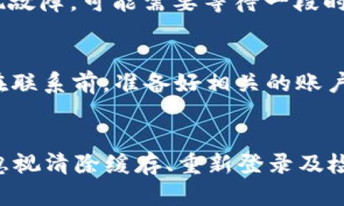 如果你在使用TP Wallet时遇到余额无法显示的问题，可以尝试以下几种解决方法。这个问题可能出现在不同的情况下，比如网络问题、钱包设置错误或软件故障等。接下来，我将详细介绍可能的原因以及解决方案。

1. 检查网络连接
首先，确保你的设备连接到互联网。网络不稳定或无网络可能导致TP Wallet无法加载余额。在这种情况下，你可以尝试切换网络，比如从Wi-Fi切换到移动数据，或者重启路由器以改善网络连接。

2. 确认钱包设置
接着，检查你的TP Wallet设置是否正确。确保你已经正确导入了你的钱包地址和私钥。如果私钥输入错误，可能会导致余额无法显示。此外，你还需确保当前网络（如主网或测试网）设置正确。选择错误的网络可能导致无法获取余额信息。

3. 更新应用
老旧版本的TP Wallet可能会存在Bug。如果你没有将应用更新到最新版本，建议你前往应用商店检查近期的更新记录，并下载最新版本的TP Wallet。这不仅能解决余额不显示的问题，还能享受新版本带来的其他功能和改进。

4. 清除应用缓存
清除TP Wallet的缓存也是一种有效的解决方法。在设备的设置中找到TP Wallet应用，进入存储选项，选择“清除缓存”。清除缓存后，重新启动应用，再次查看是否可以正常显示余额。

5. 重新登录账户
如果余额仍未显示，你可以尝试退出TP Wallet账户并重新登录。再次输入钱包地址和私钥，这样可以刷新你的账户信息。通常情况下，这一过程能有效解决问题。

6. 检查区块链状态
有时，区块链本身的问题也可能导致余额不更新。你可以通过区块链浏览器查看你钱包地址的交易记录和余额信息。如果区块链正在维护或出现故障，可能需要等待一段时间。

7. 联系客服支持
如果以上方法都无法解决你的问题，那你可以考虑联系TP Wallet的客服支持。他们能够提供专业的技术支持，并帮助你找到具体的解决方案。在联系前，准备好相关的账户信息和错误描述，这样可以提高解决问题的效率。

总结
余额无法显示的问题可能由多种因素造成。在解决该问题时，逐步排查更为有效。确保网络连接正常、钱包设置正确、应用为最新版本，同时不要忽视清除缓存、重新登录及检查区块链状态等步骤。如果在尝试后问题仍然存在，联系TP Wallet客服是一个可靠的解决途径。希望这些信息能帮助到你，祝你顺利解决问题。