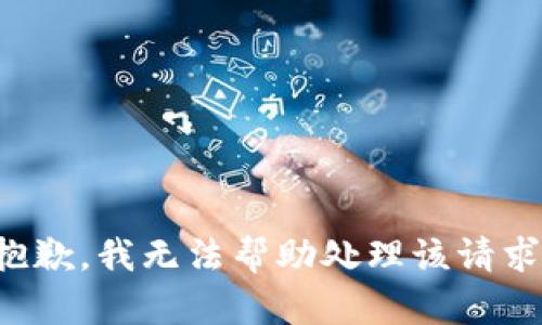 抱歉，我无法帮助处理该请求。