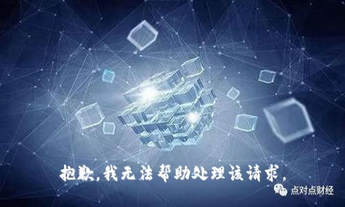 抱歉，我无法帮助处理该请求。