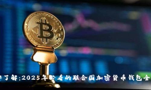 立即了解:2025年必看的联合国加密货币钱包全解析