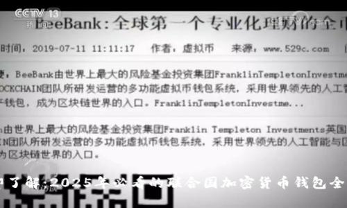 立即了解:2025年必看的联合国加密货币钱包全解析