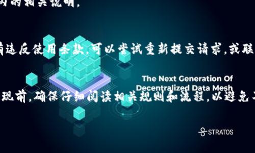 要从TP Wallet取出资金，您可以按照以下步骤操作：

### 步骤一：打开TP Wallet应用
首先，确保您已经下载并安装了TP Wallet应用。打开应用后，输入您的登录凭据。如果您还没有账户，请先注册一个账户。

### 步骤二：查看账户余额
登录后，您将看到账户的总余额。在TP Wallet的主界面上，您的可用余额会一目了然。确保您了解当前账户中有多少资金可以提取。

### 步骤三：选择提现选项
在应用中寻找“提现”或“转账”选项。这通常位于主菜单中。点击该选项以进入提现界面。

### 步骤四：输入提现金额
在提现界面中，您需要输入想要提取的金额。确保您在可用余额之内，并注意可能存在的最低提现额度。

### 步骤五：选择提现方式
TP Wallet通常提供多种提现方式，例如银行转账、第三方支付平台（如支付宝或微信支付）等。根据您的需要选择合适的提现方式。

### 步骤六：输入相关信息
如果您选择银行转账，您需要输入您的银行账户信息，包括账户名称、账号和银行名称等。如果选择其他支付平台，根据提示输入相关账户信息。

### 步骤七：确认并提交请求
在确认输入的信息准确无误后，提交提现请求。系统通常会显示一个确认页面，确保所有信息正确后点击“确认”按钮。

### 步骤八：等待处理
一旦您提交了提现请求，注意查看处理状态。根据TP Wallet的处理流程，资金可能会立即到账，也可能需要一定时间。请耐心等待，同时可查看提现记录以确认状态。

### 步骤九：检查到账情况
最后，查看您的银行账户或相关支付平台，以确认资金是否到账。如果在规定时间内未到账，可以联系TP Wallet客服寻求帮助。

### 常见问题解答
在提取资金时，可能会遇到一些常见问题，以下是一些解答：

#### 1. 提现多久到账？
提现到账时间通常取决于您选择的提现方式。银行转账可能需要1-3个工作日，而一些第三方支付平台则可能会更快。

#### 2. 提现是否收费？
TP Wallet可能会收取一定的手续费，具体费用请查看应用内的相关说明。

#### 3. 如果提现失败怎么办？
如果提现请求被拒绝或失败，请查看您的账户状态，确保没有违反使用条款，可以尝试重新提交请求，或联系客户服务了解具体原因。

### 总结
总的来说，从TP Wallet提取资金的流程相对简单。不过在提现前，确保仔细阅读相关规则和流程，以避免不必要的麻烦。希望这些信息能够帮助您顺利完成提现操作！

### TP Wallet, 提现, 钱包, 资金转出/guanjianci