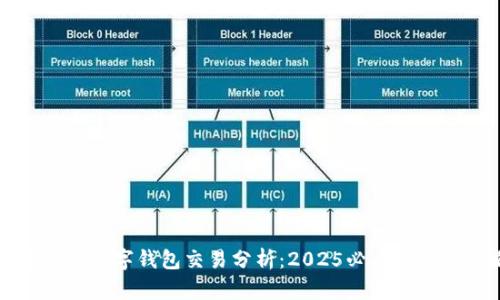 立即了解数字钱包交易分析:2025必看趋势与策略