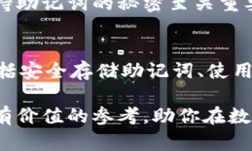 在使用TPWallet（一个区块链钱包）时，助记词是一个重要的安全和访问工具，但并不意味着仅仅记住助记词就足够了。为了帮助你更好地理解这个问题，我将详细介绍TPWallet的功能、助记词的重要性，以及使用TPWallet时需要注意的其他安全措施。

什么是TPWallet？
TPWallet是一款多功能的区块链钱包，支持多种数字资产的存储和交易。用户可以创建、管理和安全地存储他们的加密货币。与其他钱包相比，TPWallet注重用户体验，提供简单易用的界面和快速的交易处理。

助记词的重要性
助记词，通常是由一组单词组成的短语，允许用户恢复他们的钱包。助记词是生成私钥的基础，如果用户丢失了访问钱包的其他方式（例如密码或设备），则可以通过助记词恢复钱包。因此，助记词可以被认为是数字资产保护的“钥匙”。

仅记住助记词是否足够？
虽然助记词在TPWallet中起着至关重要的作用，但仅仅记住助记词并不足以全面保障你的资产安全。以下是一些其他必须注意的安全措施：

1. 安全存储助记词
请确保将你的助记词存储在一个安全的地方。切勿将其存储在数字设备或云存储中，因为这些地方容易受到黑客攻击。最安全的做法是将助记词写下并保存在一处安全的实体位置，如保险箱或安全柜中。此外，考虑到意外情况，备份助记词的副本也是明智之举。

2. 使用强密码
TPWallet在访问时通常需要密码。设置一个强密码非常重要，避免使用简单或常见的字词。强密码应包括字母、数字和特殊字符的组合。这样，即使有人获得了你的设备，也难以轻易访问你的钱包。

3. 定期更新软件
确保你的TPWallet和设备的软件版本是最新的，开发者会定期发布更新，以修复漏洞和增强安全性。因此，及时更新软件是防范安全威胁的重要步骤。

4. 双重身份验证（2FA）
如果TPWallet支持双重身份验证，那么启用此功能将显著提高安全性。2FA要求用户提供两种不同的身份验证方式，通常是密码和手机上的临时验证码，才能完成操作。这增加了额外的保护层。

5. 小心钓鱼攻击
随着数字货币的普及，钓鱼攻击日益增多，黑客通常会伪装成合法网站或服务来获取用户的助记词和私钥。务必确保访问TPWallet时使用正确的官方网站地址，而非通过不明链接访问。

6. 不要分享助记词
无论何时，都不要与他人分享你的助记词。任何要求你提供助记词的情况都可能是诈骗。记住，持有助记词的人就拥有了钱包的完全控制权，因此保持助记词的秘密至关重要。

结论
总结来说，助记词在TPWallet中是一个极其重要的安全工具，然而，仅仅记住助记词并不足以保障你资产的安全。全面的安全防护涉及多个层面，包括安全存储助记词、使用强密码、定期更新软件、启用双重身份验证、严防钓鱼攻击以及不与他人分享助记词。只有将这些措施结合运用，才能最大程度地保护你的数字资产。

在这个快速发展的数字货币时代，保持警惕和采取合适的安全措施是每一位加密货币用户的责任。希望上述信息能够为你在使用TPWallet时提供有价值的参考，助你在数字资产管理的道路上走得更稳、更远。